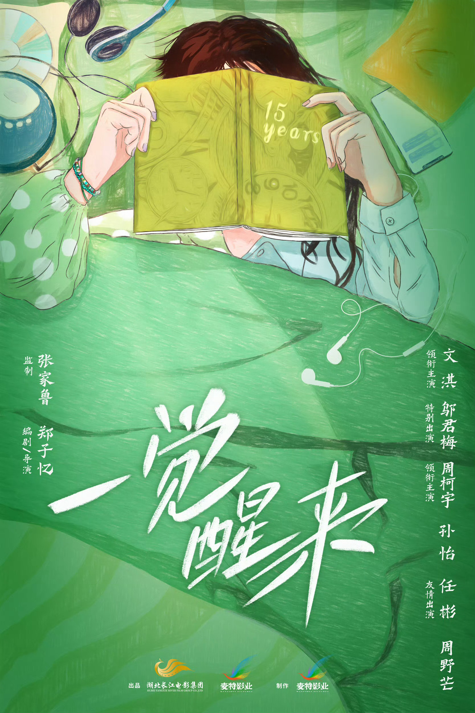 文淇周柯宇一觉醒来开机文淇又一部新片《一觉醒来》开机，看出品方是麦特那就让人放心