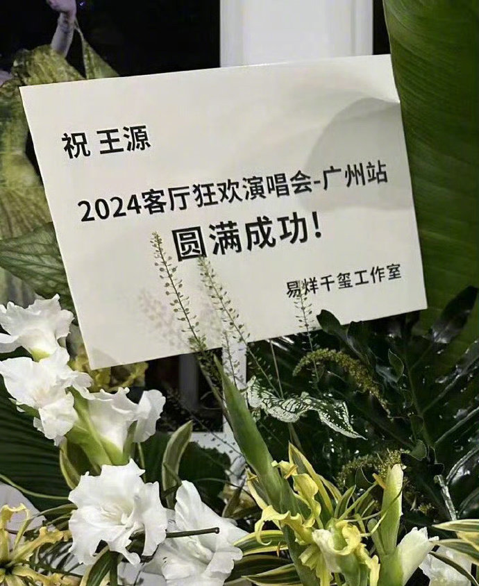 易烊千玺给王源演唱会送花，感情依旧[抱一抱] ​​​