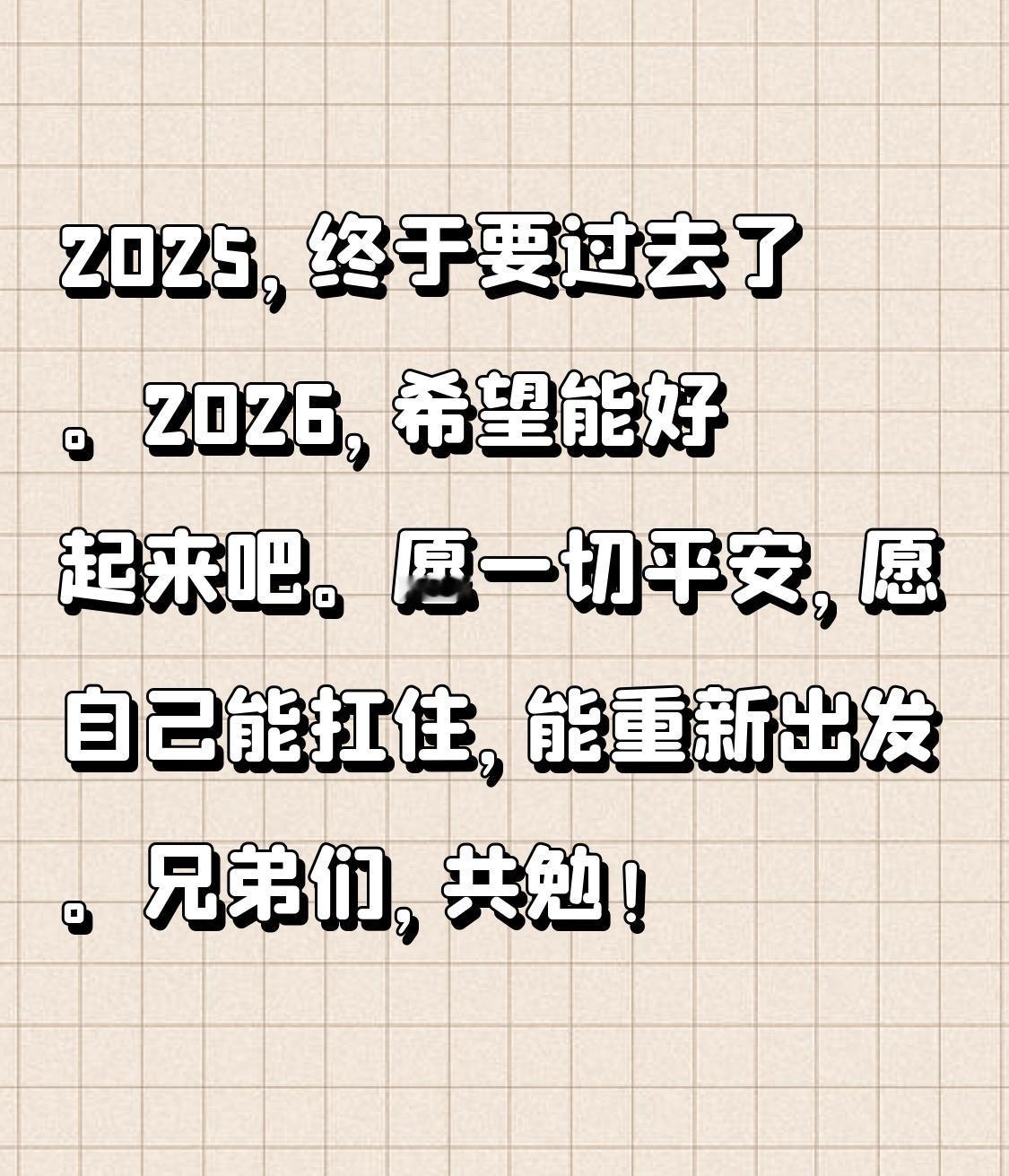 2025年最后一天了，心里堵得慌。

这一年，是我四十岁人生里最难熬的一年。婚姻