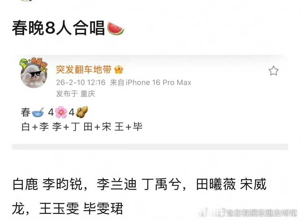 马年春晚八人合唱名单春晚8人合唱节目 马年春晚八人合唱名单 