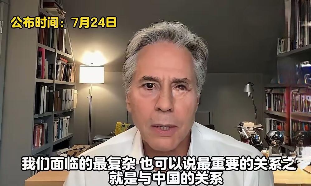 美前国务卿布林肯罕见放话挺坦诚啊！当地时间7月24日，他在播客节目里承认和中国一