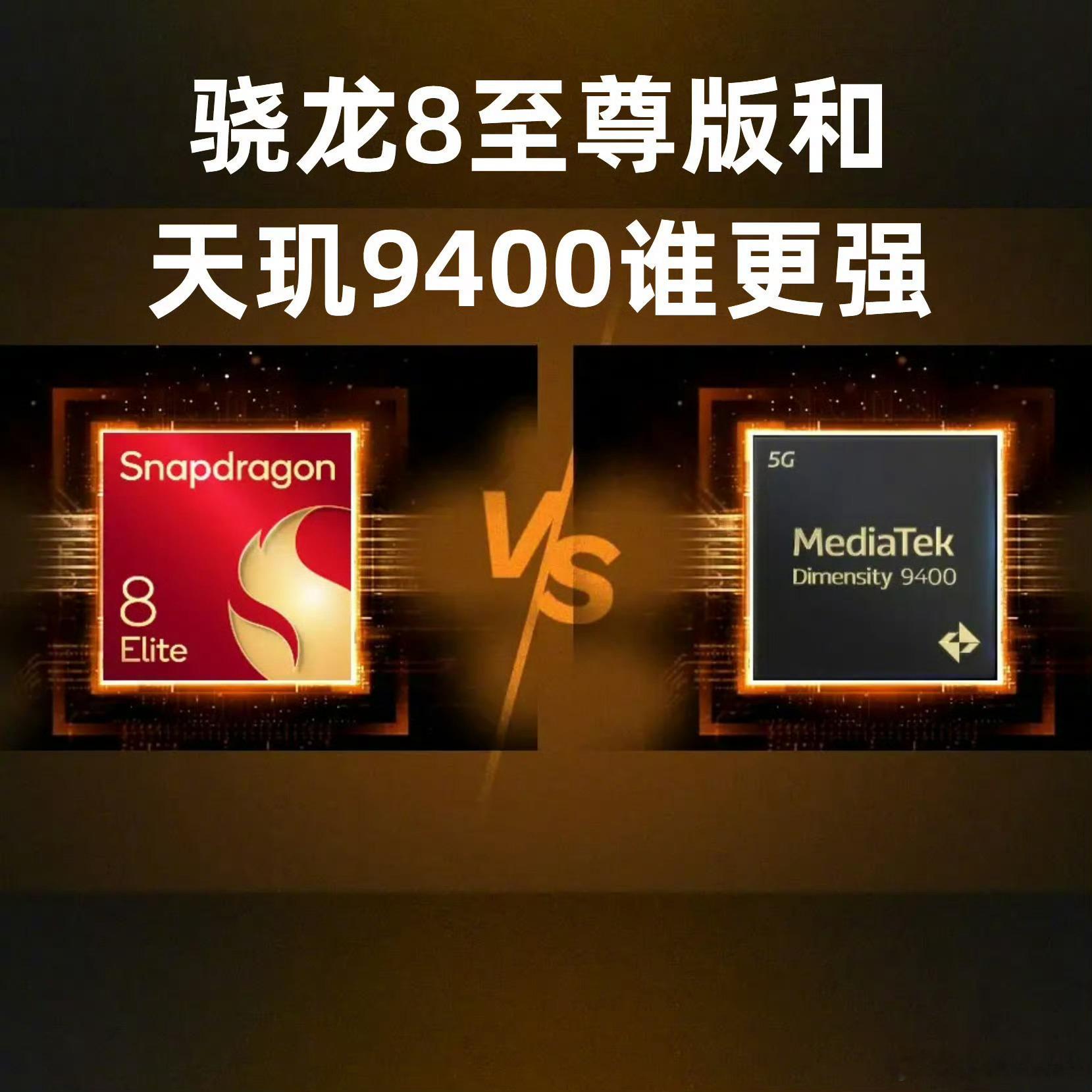 #骁龙8至尊版和天玑9400谁更强#绝大多数人肯定还是认为骁龙强，极限性能强，C