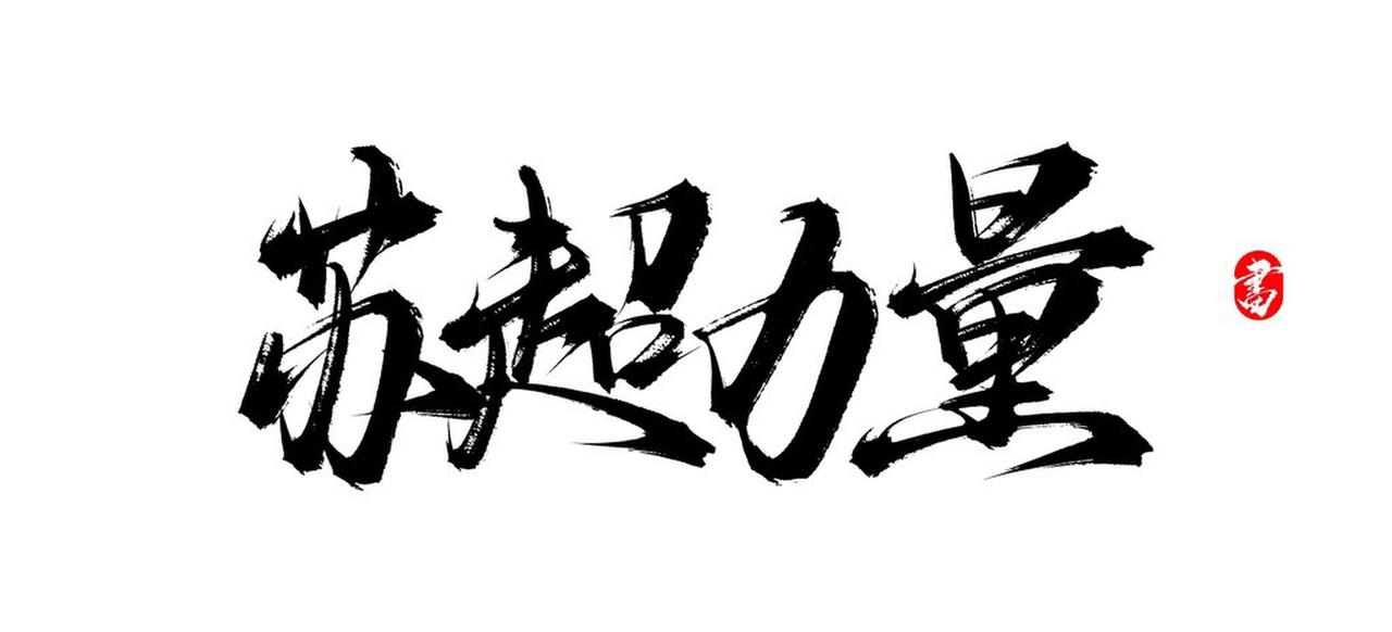 一定要明白的道理：

你敢翻脸，别人才怕。
你变沉默，别人才猜。
你会发火，别人