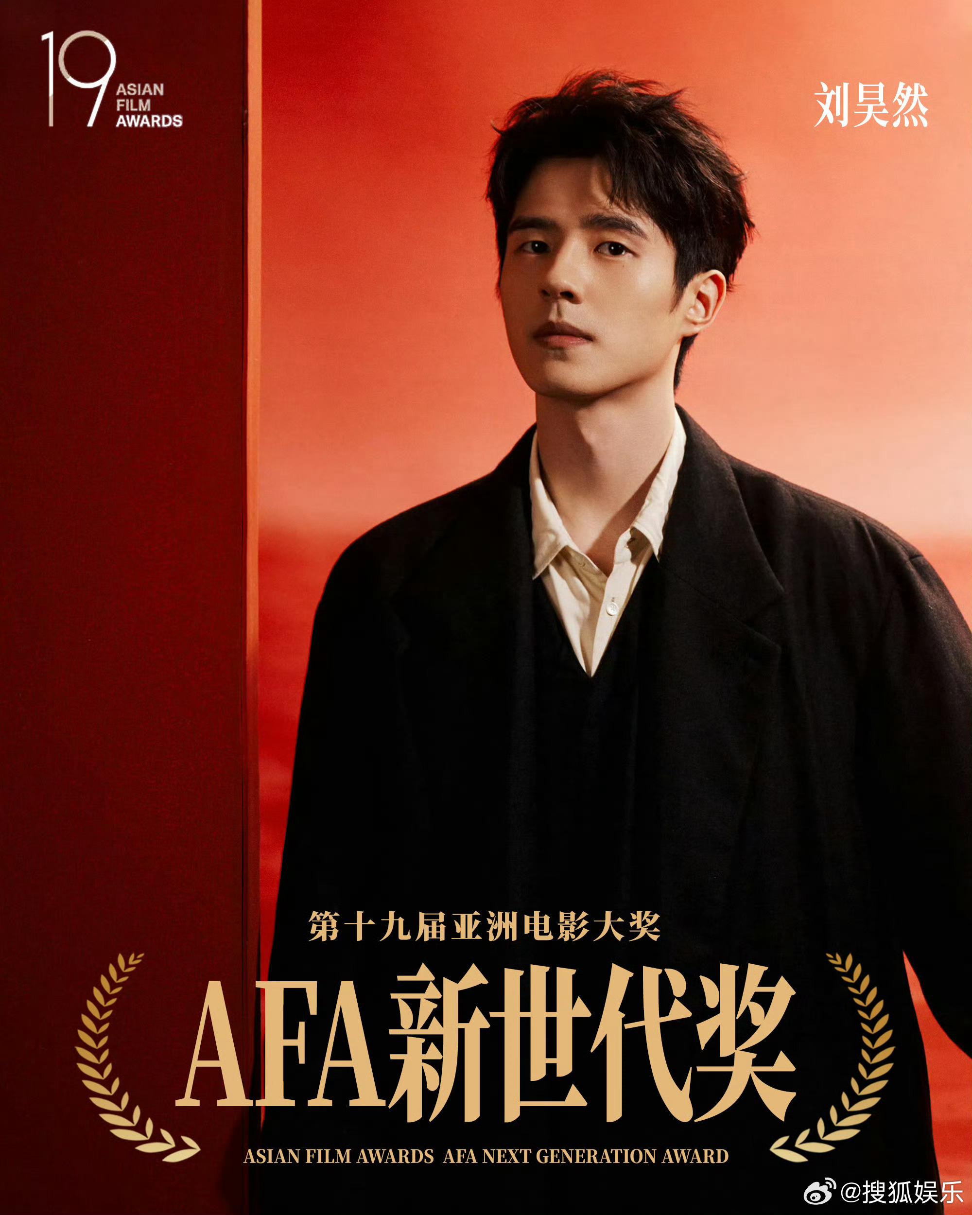 刘昊然荣获AFA新世代奖据，新生代实力演员荣获第19届亚洲电影大奖AFA新世代奖