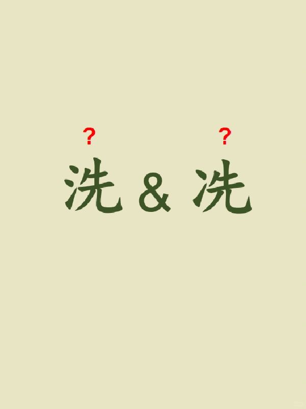今天来学习——洗&冼