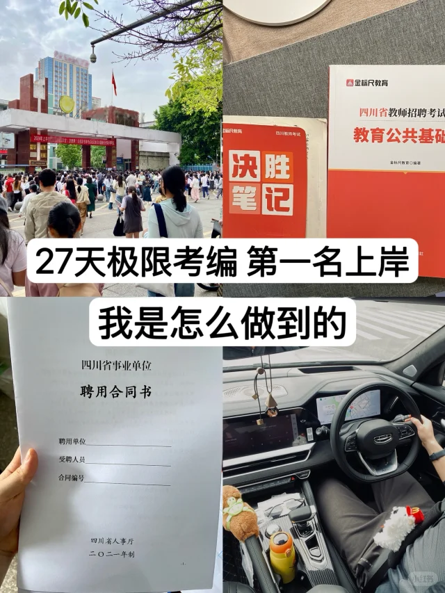 27天极限考编第一名上岸，我是怎么做到的？