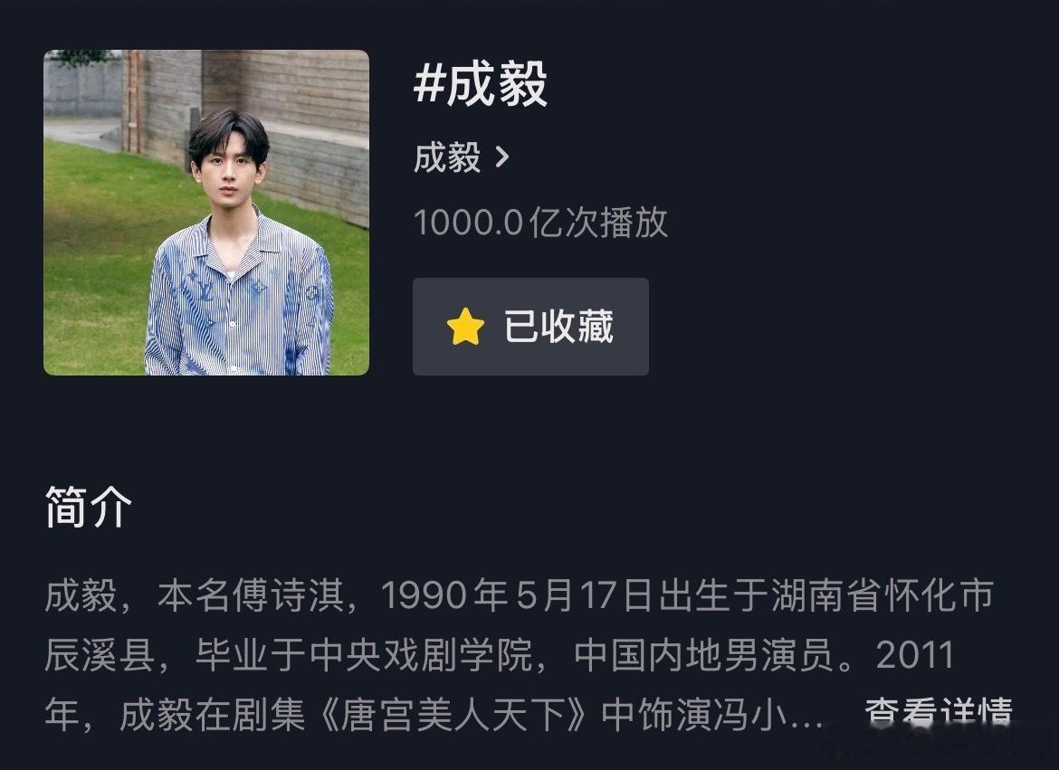 恭喜成毅个人抖音词条播放量破千亿