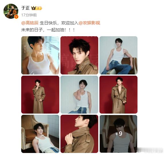 于正给欢娱新人高铭辰庆生于正新签的男演员高铭辰签约欢娱之后迎来生日，还有于正的专