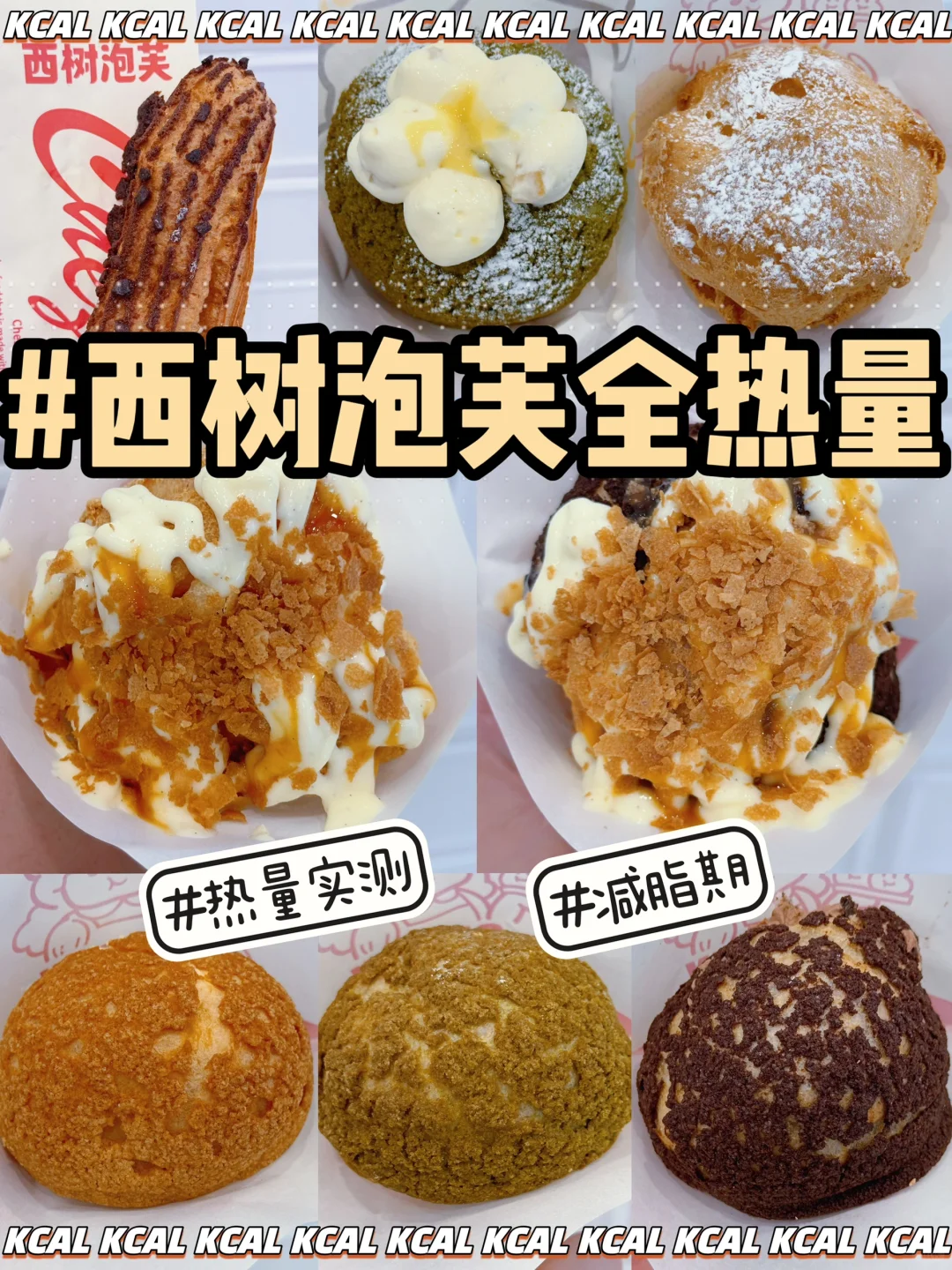 西树泡芙热量测评‼️8款泡芙热量全拆解🆘