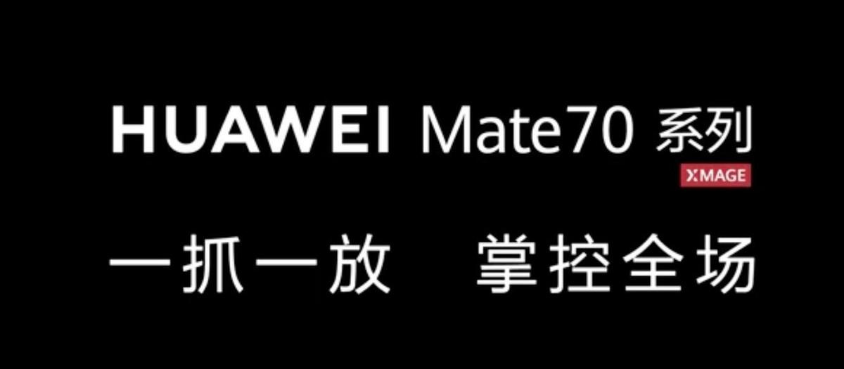 华为Mate新旗舰即将来袭，这次它将颠覆你的手机体验！听说它能感知你的场景，识别