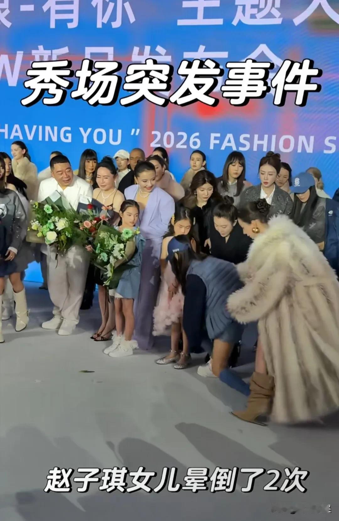 赵子琪带着两个女儿现身某服装品牌走秀，大女儿因为低血糖突发晕倒。
就在杭州某品牌