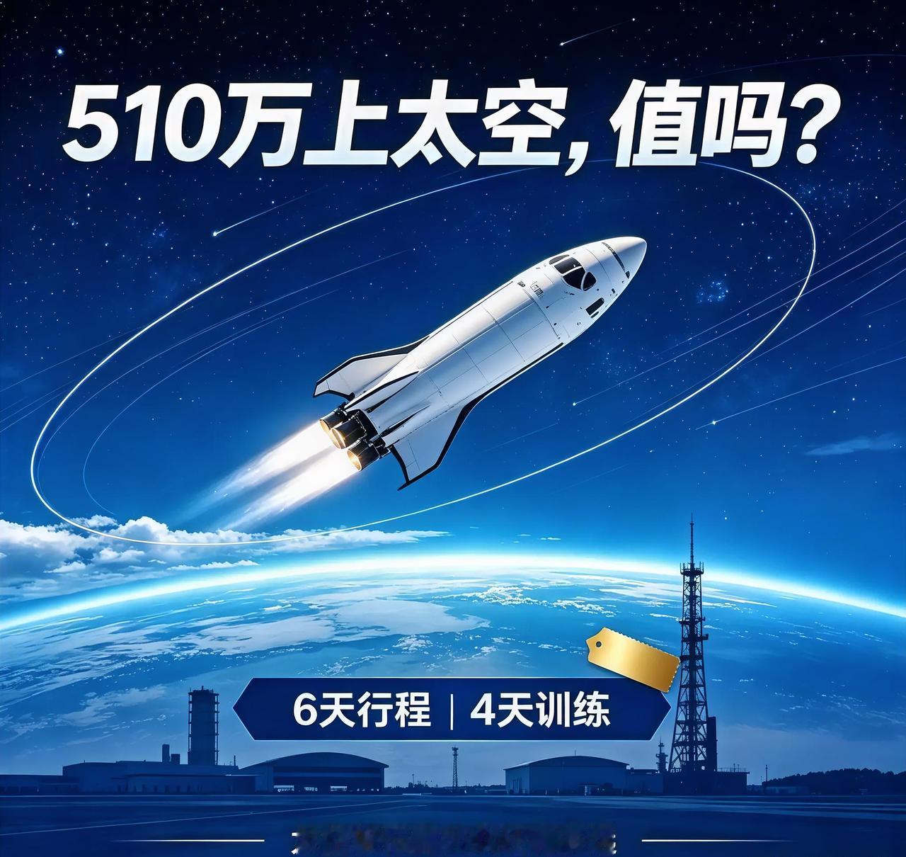 510万一张太空船票上架平台，6天行程4天都在上课，太空旅行离大众还有多远
 