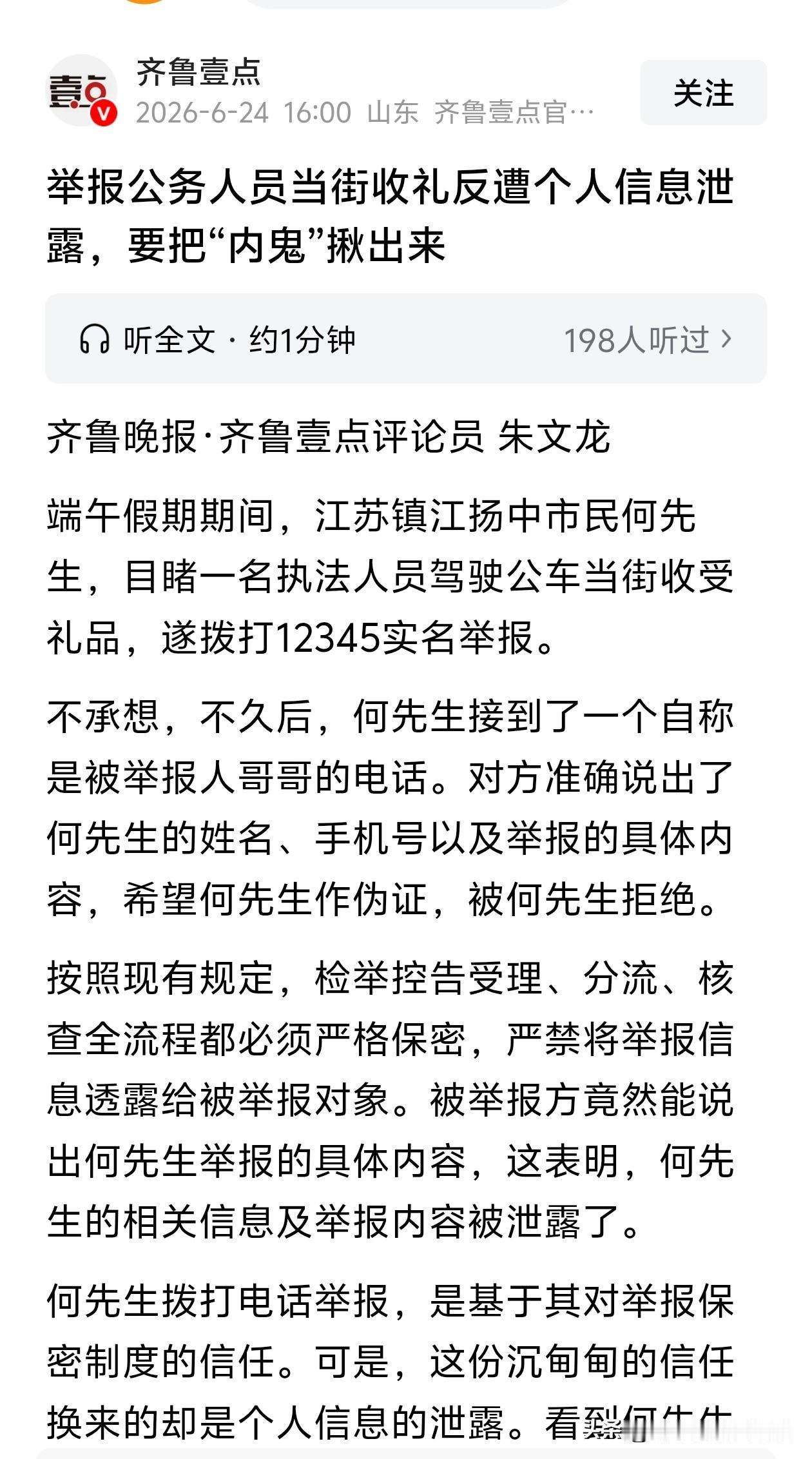 这样的信息泄露，从某种意义上讲震慑了举报者，谁之快？又是谁之痛？！