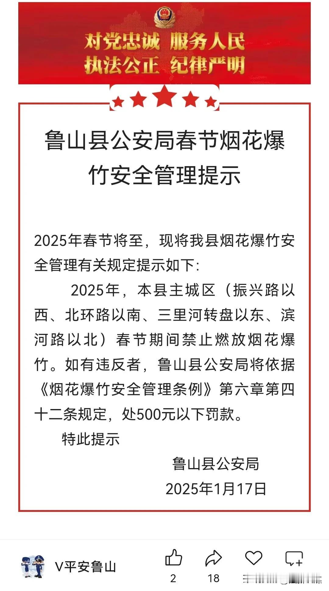 【鲁山县公安局春节烟花爆竹安全管理提示】春节将至，鲁山县公安局发布烟花爆竹安全管