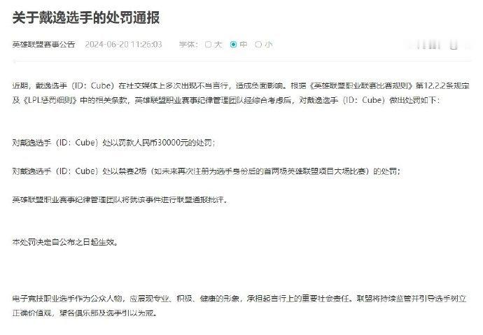 #cube被处罚# 官方秋后算账？LPL官方对Cube的处罚公告：罚款30000