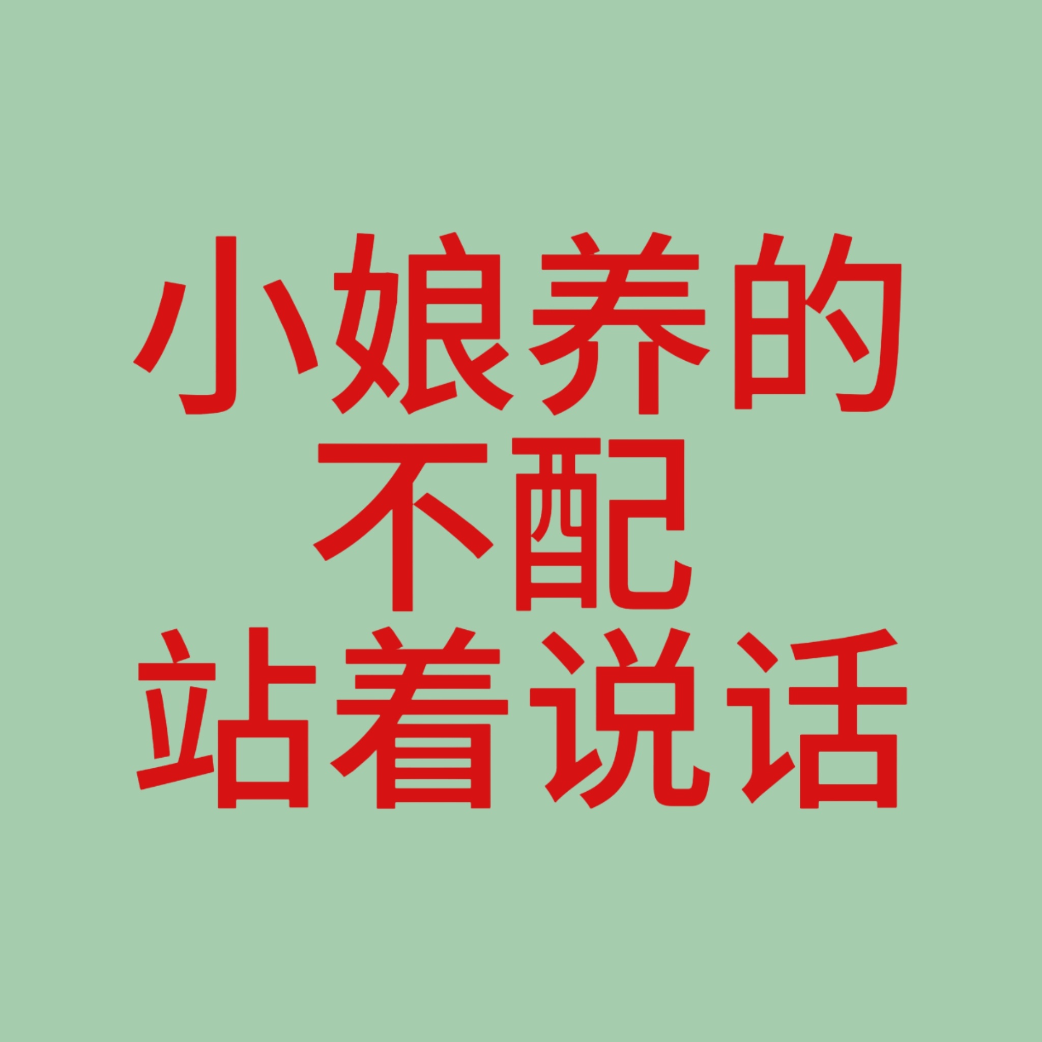 吃饭都坐不到正厅主桌 