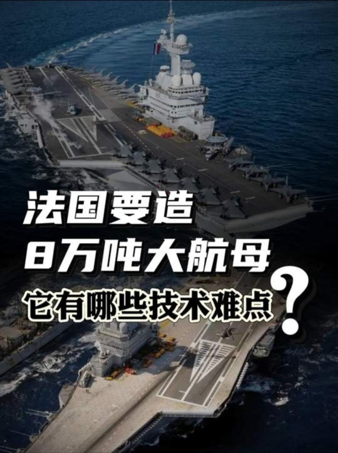 福建号的公开亮相，让全球军迷都兴奋不已。而就在大家还在讨论它的电磁弹射、隐身舰载