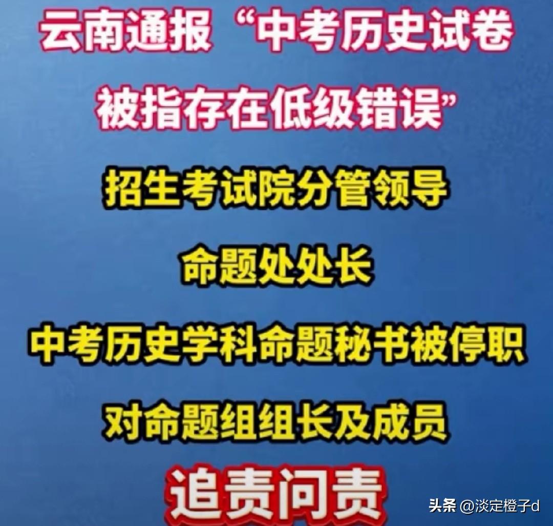 中考卷犯低级史实错误，戳中万千家长的教育顾虑
 
云南中考历史压轴题写错爱迪生生
