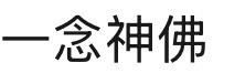 我佛糍粑 