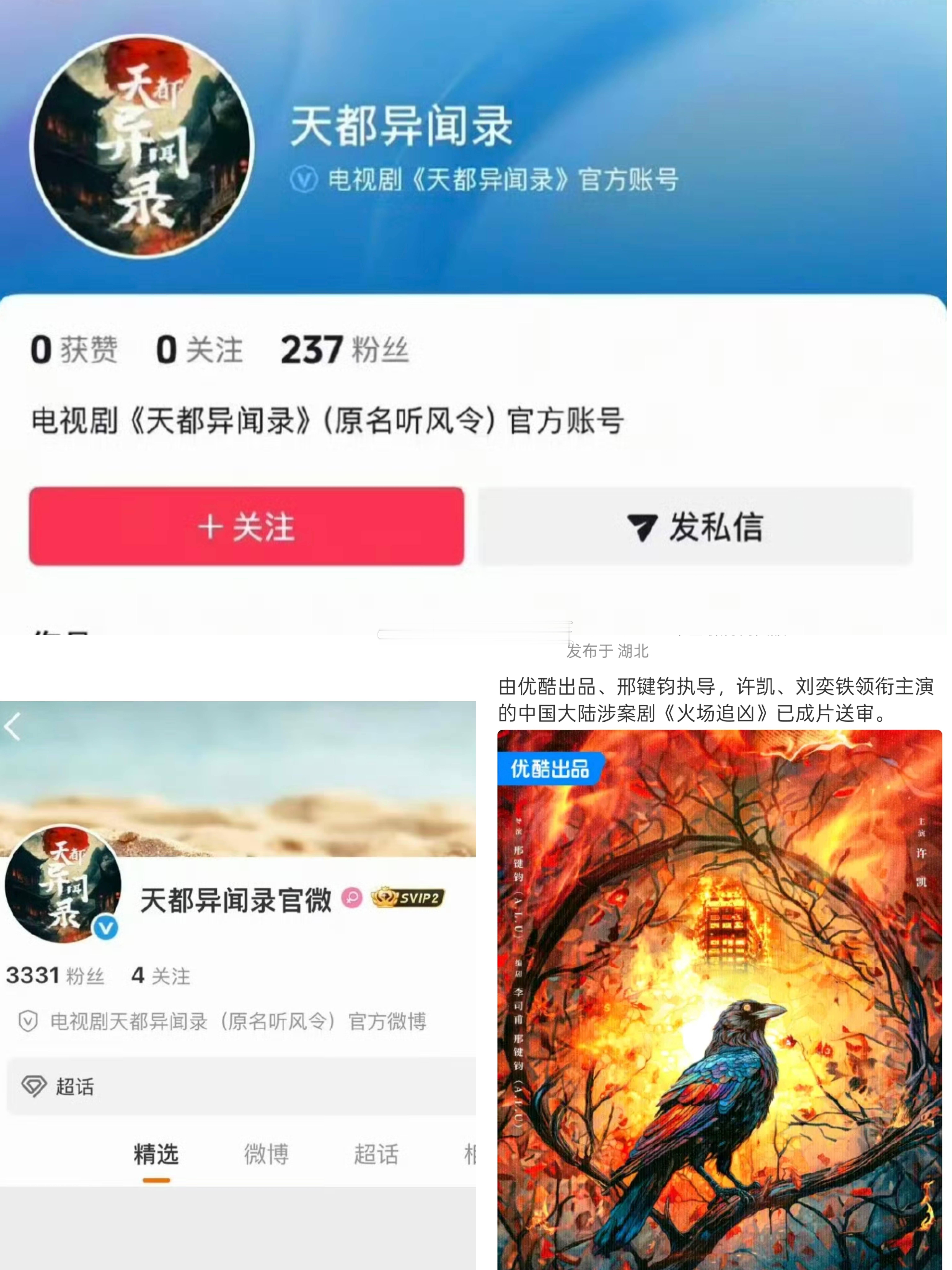 许凯、魏哲鸣《天都异闻录》开通官方账号，许凯另一部剧《火场追凶》送审中 