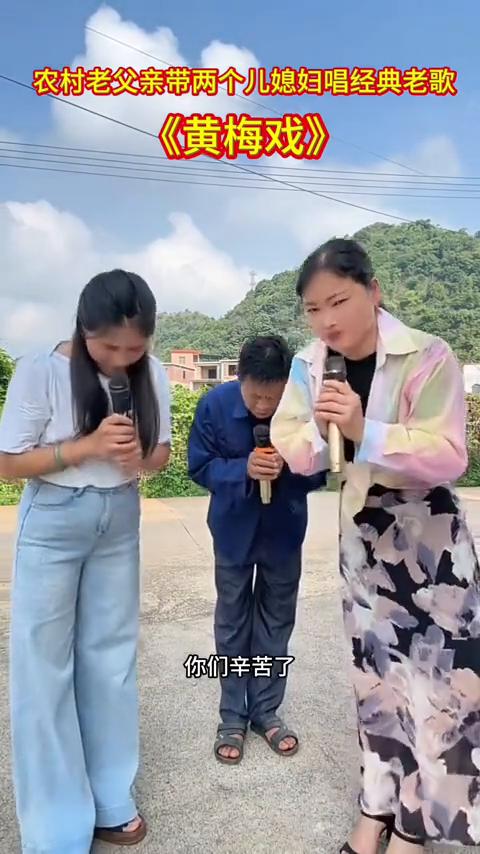 农村老父亲带两个儿媳妇唱经典老歌《黄梅戏》。
下面有请一位来自湖南七十岁老头，带