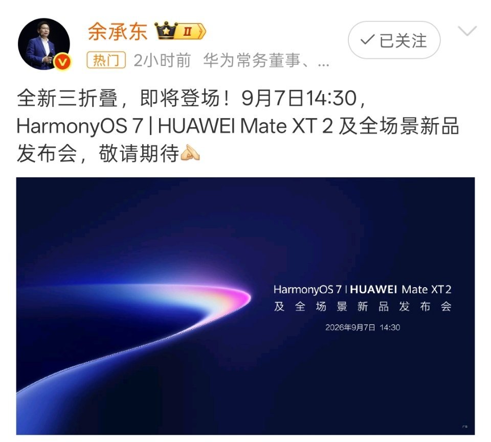 华为新品发布会定档9月7日9月的新手机太多了，除了各大厂商常规旗舰机型迭代，还有