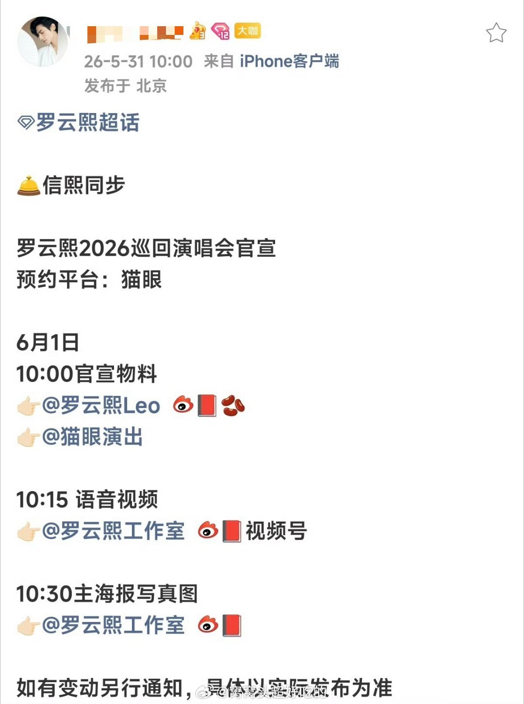 罗云熙2026年巡回演唱会要开启了。南京站已过审，兔姐幸福