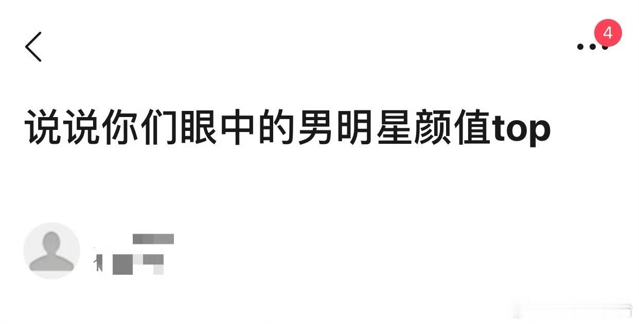 提名你眼中的男明星颜值TOP： ​​​