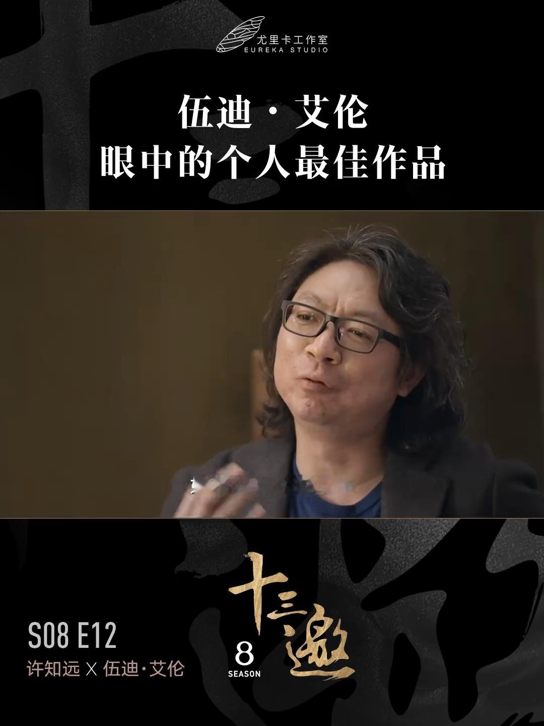 十三邀  伍迪艾伦眼中的最佳作品有4个，《午夜巴黎》《赛末点》《子弹横飞百老汇》