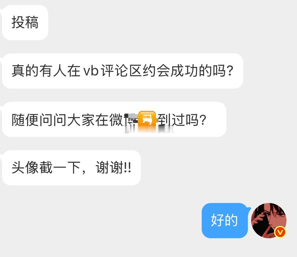你们都是怎么在vb约会成功的 ​​​