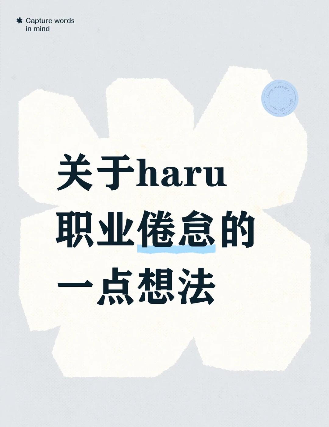我的一点点看法
其实可以理解Haru在nallina之后为什么产生了职业倦怠。