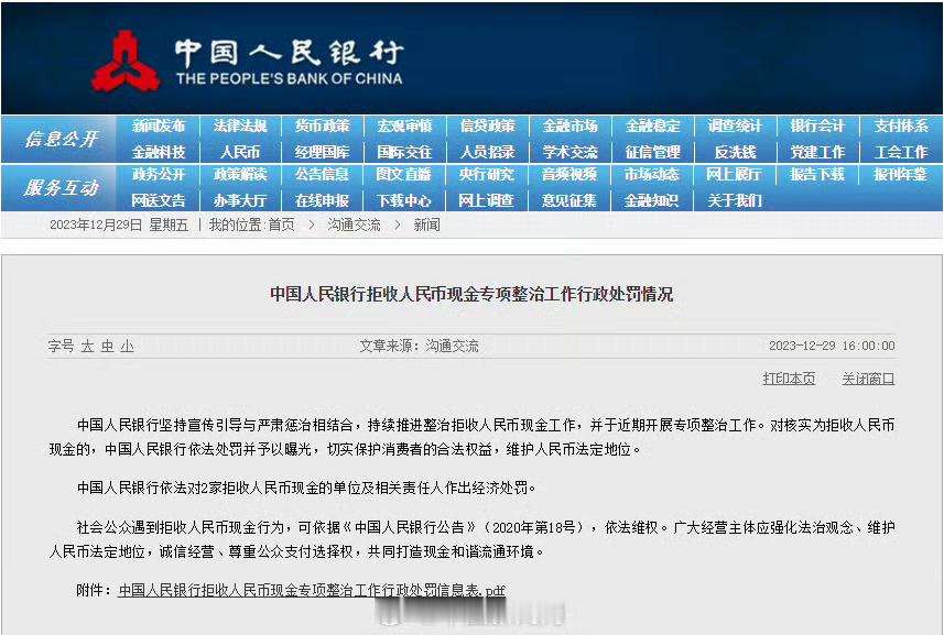 2单位拒收人民币被罚重拳整治拒现金 守法定货币底线“法者，天下之公器也”，央行对
