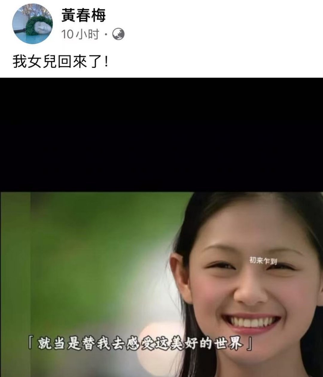 S妈今天凌晨又发文了，“我女儿回来了”。 ​​​