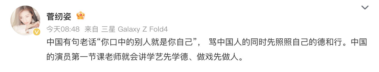 菅纫姿发文表示演员学艺先学德 曾饰演过《何以笙箫默》中何以玫的女演员发文表示：“