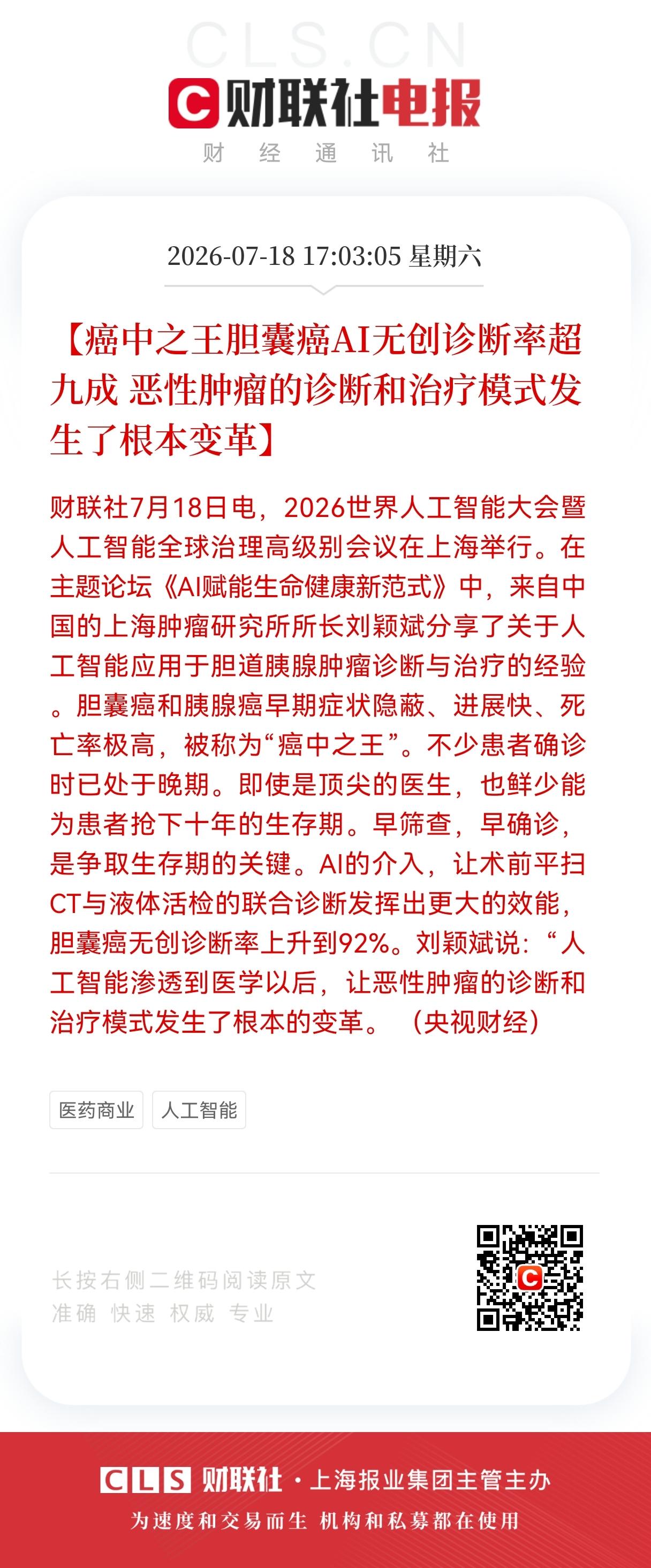 好消息！重大好消息！
Al医疗行业重大利好消息！
癌中之王胆囊癌AI无创诊断率超