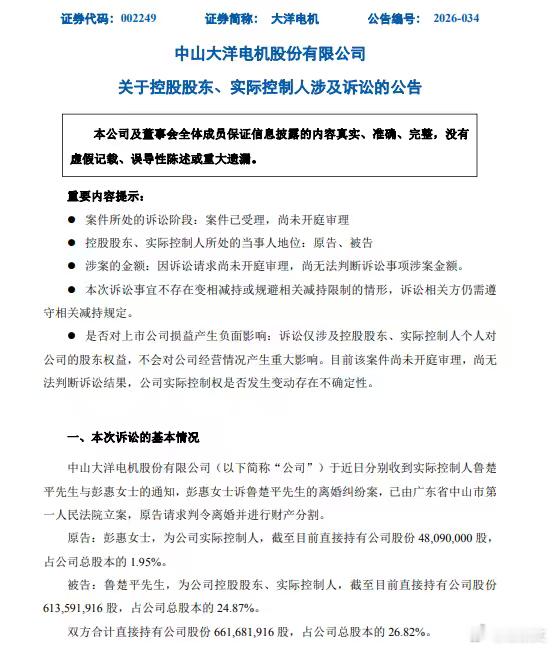A股又上演天价资本离婚大戏！204亿市值的大洋电机，实控人鲁楚平、彭惠夫妇共同创
