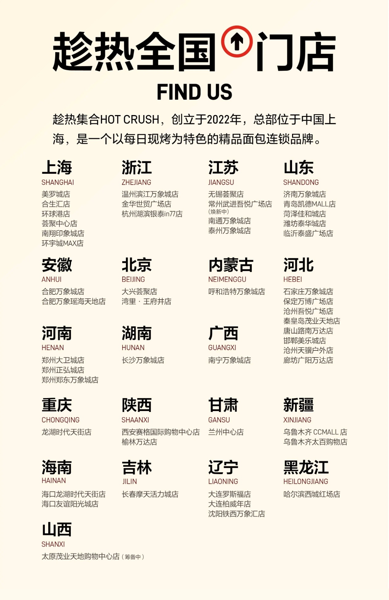 趁热集合 全国门店上海·安徽·河南·重庆·海南·山西·浙江·北京·湖南·陕西·吉