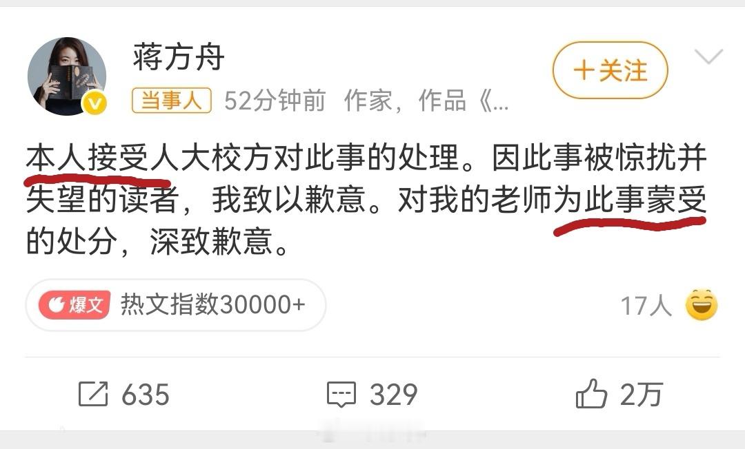 蒋方舟道歉蒋方舟好像是被迫接受这么一个处罚。“本人接受”，似乎是为了顾全大局。对