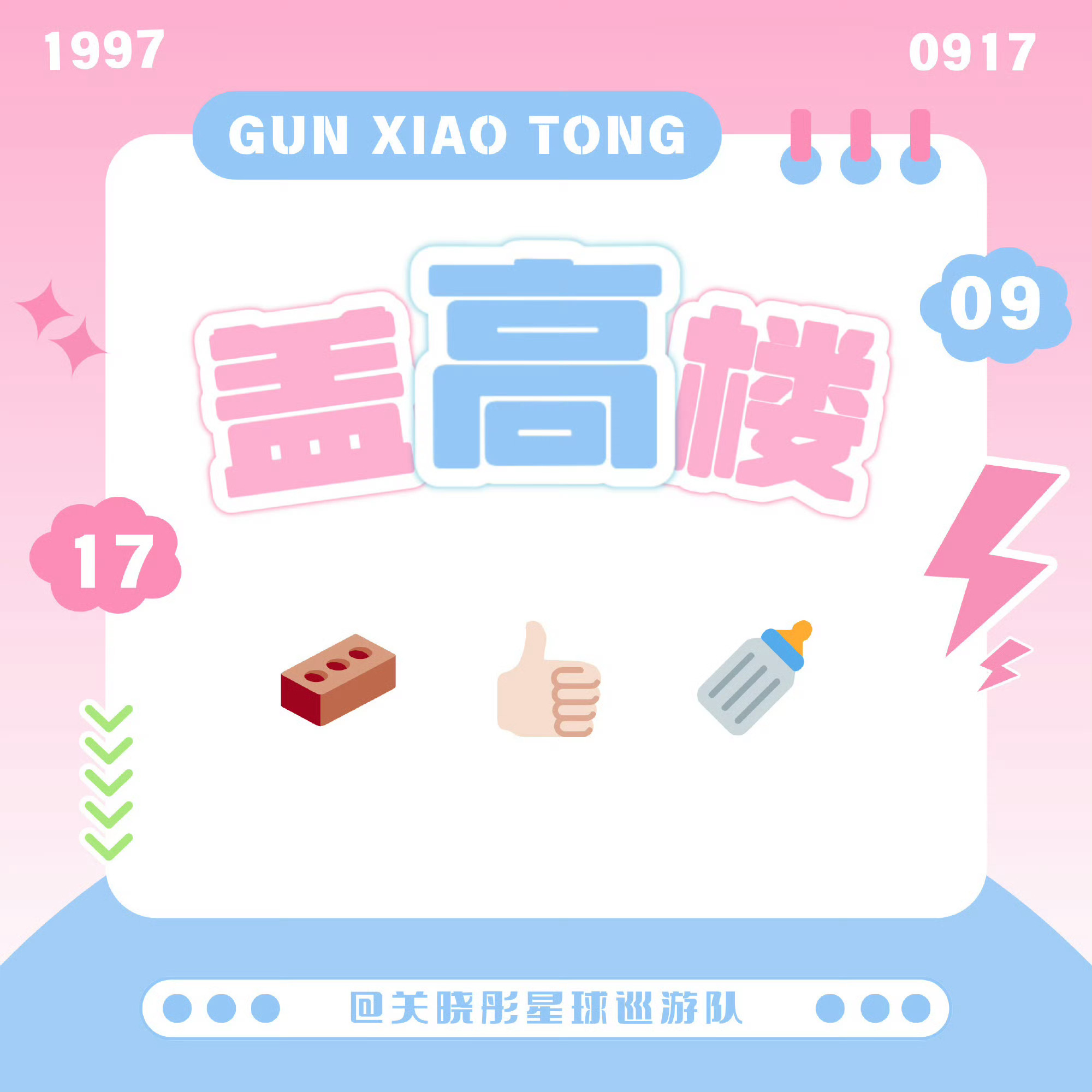 关晓彤【0810早间盖🏠】在走向未来的过程中，会有很多挫折，会阻扰你决心的维系