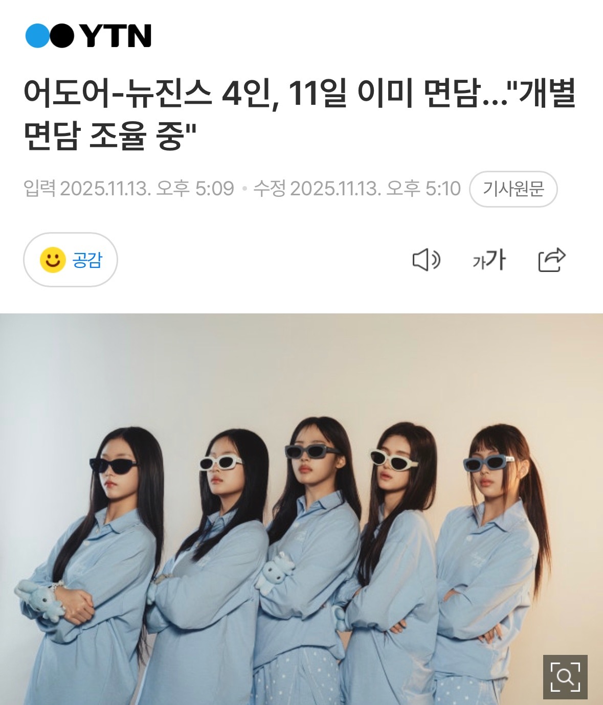 【新闻】ADOR与NewJeans四名成员已于11日进行会面……“目前正在协调个