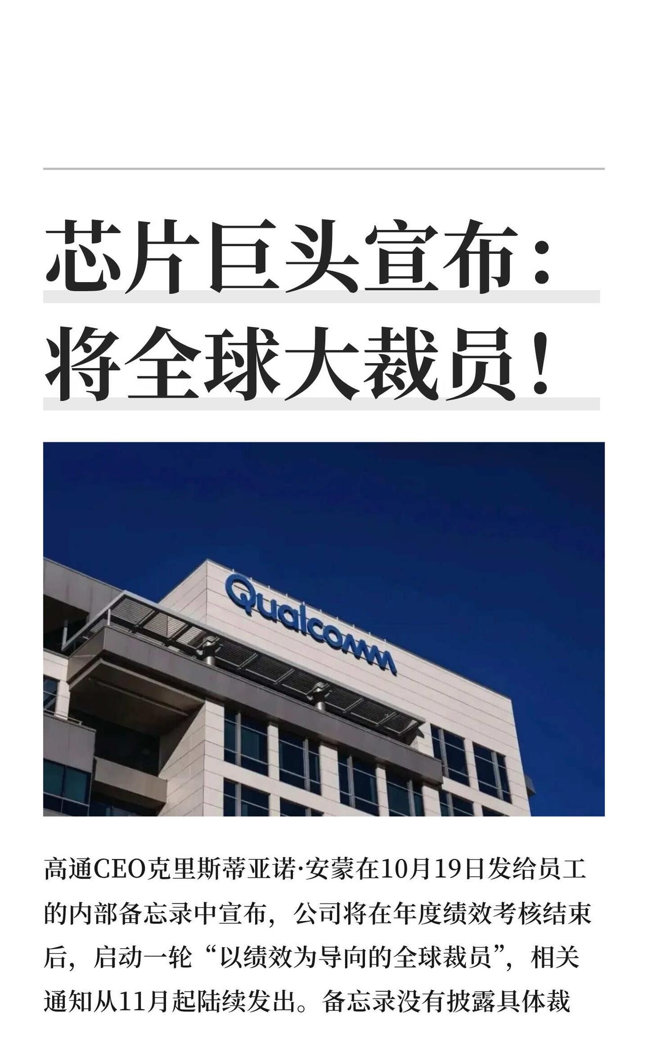 芯片巨头宣布：将全球大裁员！
高通CEO克里斯蒂亚诺·安蒙在10月19日发给员工