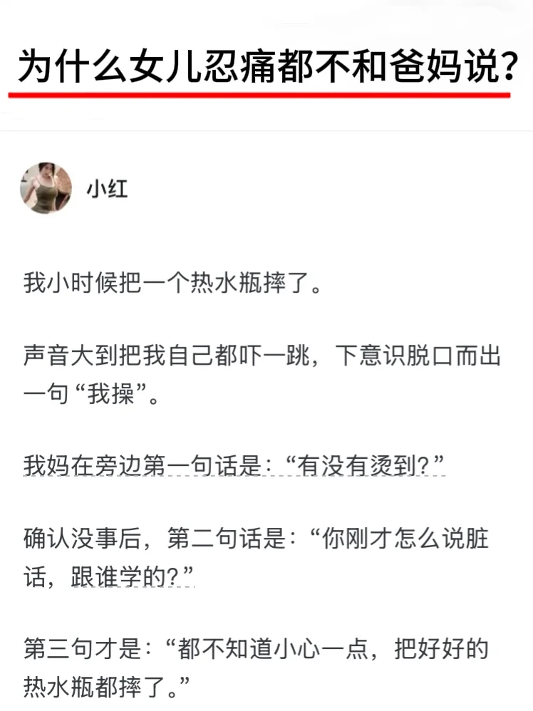 为什么女儿忍痛都不和爸妈说？