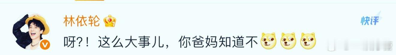 林依轮回应林子濠恋情感觉他儿子没有他帅气呢，不过敢于公布恋情也是挺有勇气的，至少
