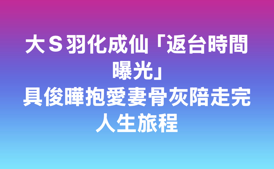 台媒爆S妈今天返回台湾，具俊晔和小S会在周四带着大S的骨灰返台，骨灰坛由具俊晔抱