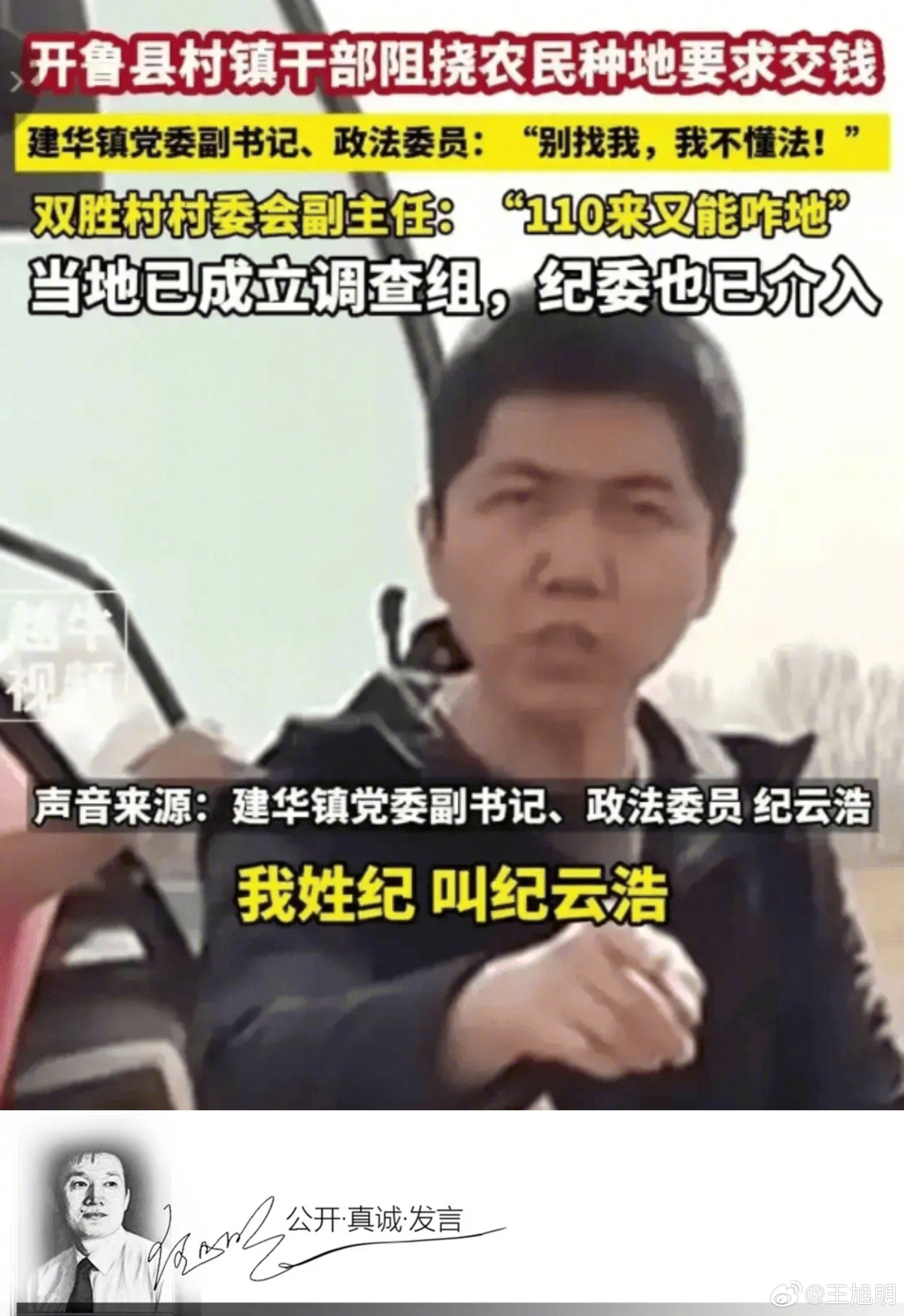 #旭评#“中国三农”播报了内蒙古开鲁县建华镇双胜村村镇干部阻止农民春耕要求补交钱
