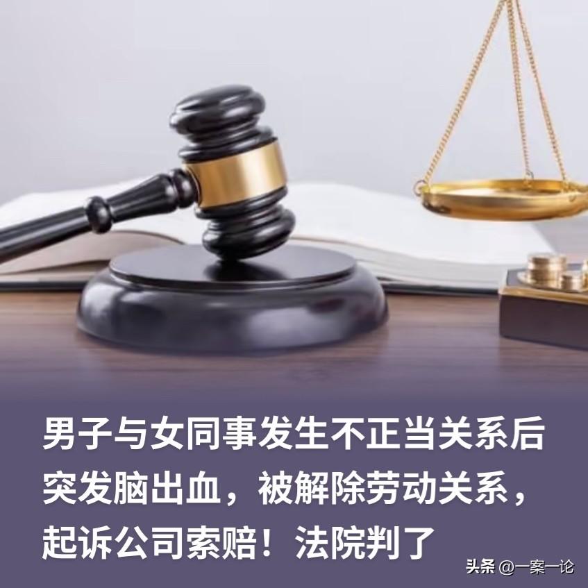 河北，男子下班之后，和女同事私会，谁料过程中突发脑出血，抢救之后直接成了植物人。