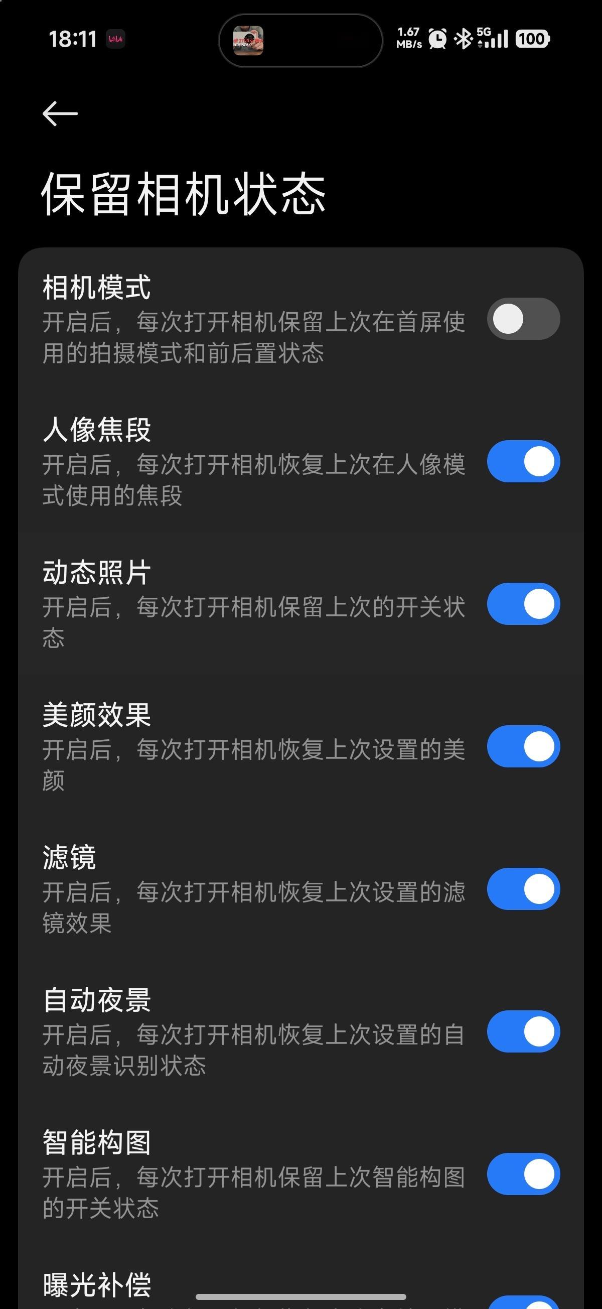我发的小米 17Ultra 徕卡视频说相机不能打开保存上一次的设置，比如打开就是