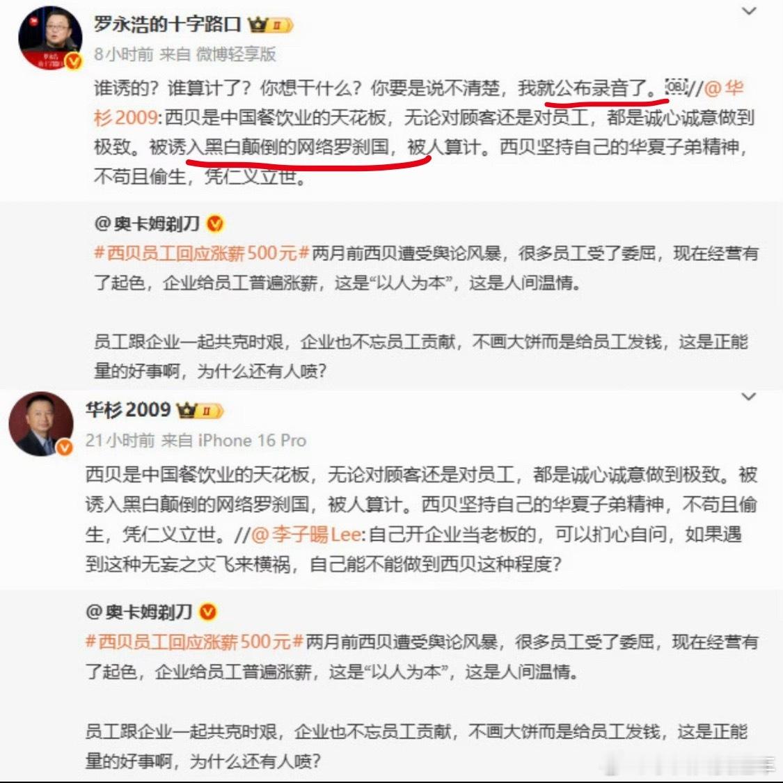 罗永浩 录音刚点了个西贝的炖豆角子就看见这热搜了……说是和西贝无关华与华也是，当