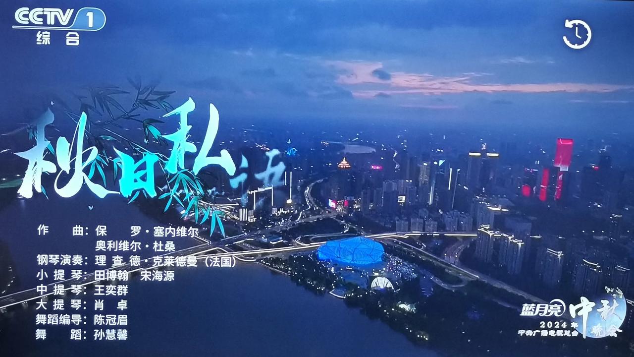 在今晚《中央广播电视总台2024年中秋晚会》上，法国钢琴家理查德•克莱德曼现场演