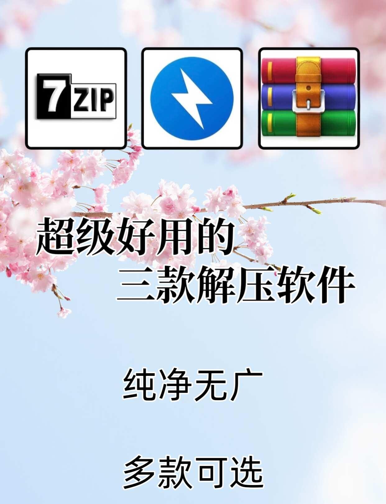 三款解压缩工具，一定要收藏！
㊙️三款解压缩工具，电脑党一定要收藏📁
宝子们日